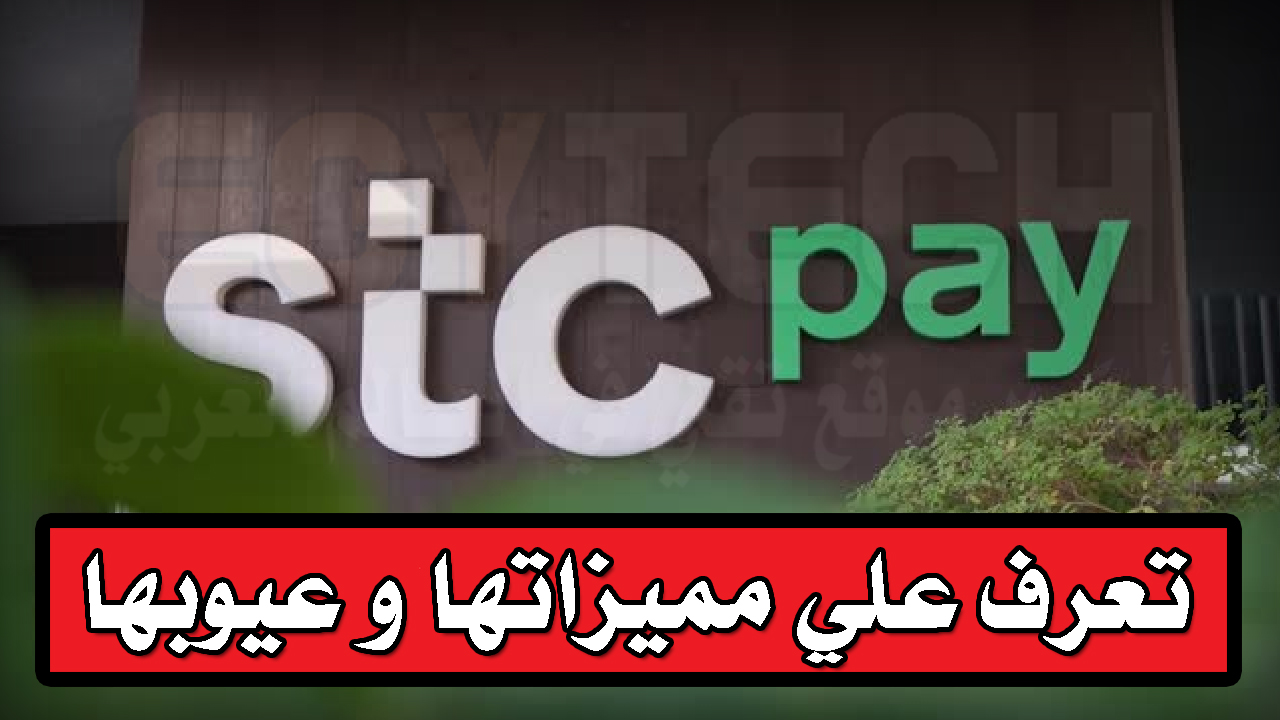 طريقة فتح محفظة STC Pay و مميزاتها و عيوبها ؟