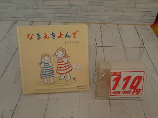 中古絵本　なまえをよんで　１１０円