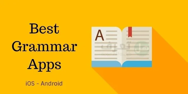 أفضل 10 تطبيقات لتعلم قواعد اللغة الإنجليزية