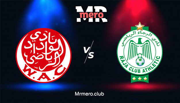 مباراة الوداد ضد الرجاء يلا شوت اليوم في العارضة الدوري المغربي