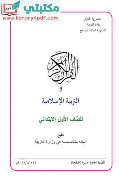 تحميل كتاب القرآن الكريم الصف الاول ابتدائي 2022 - 2023 pdf المنهج العراقي الجديد,تحميل كتاب الإسلامية للصف الاول الابتدائي 2023 - 2022 pdf في العراق