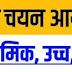 फरवरी में सक्रिय हो सकेगा शिक्षा सेवा चयन आयोग, अध्यक्ष एवं सदस्यों की नियुक्ति के लिए आवेदनों की स्क्रीनिंग शुरू