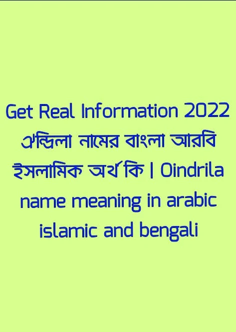 ঐন্দ্রিলা নামের অর্থ কি , ঐন্দ্রিলা নামের বাংলা অর্থ কি , ঐন্দ্রিলা নামের আরবি অর্থ কি , ঐন্দ্রিলা নামের ইসলামিক অর্থ কি , Oindrila name meaning in bengali arabic and islamic , Oindrila namer ortho ki , Oindrila name meaning , ঐন্দ্রিলা কি আরবি / ইসলামিক নাম