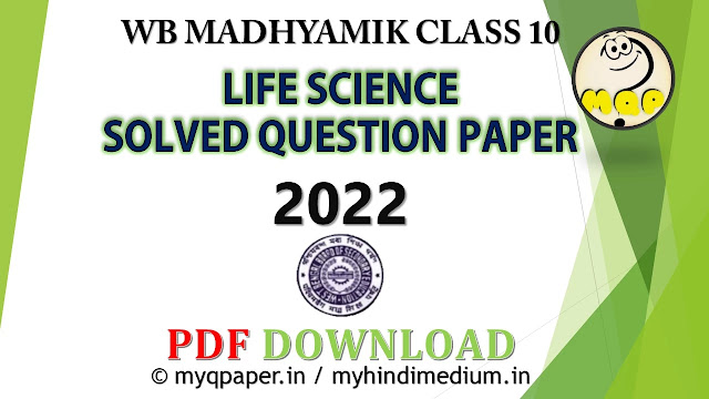 WB Madhyamik Solved Question Answer 2022 PDF Download | Madhyamik Life Science Question 2022 |  WBBSE