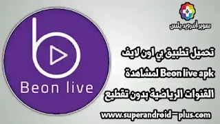 تحميل تطبيق beon live أفضل تطبيق بث مباشر للقنوات والمباريات المشفره بدون تقطيع,تحميل beon live tv,بي اون لايف,تحميل تطبيق beon live tv apk,Beon Live Apk