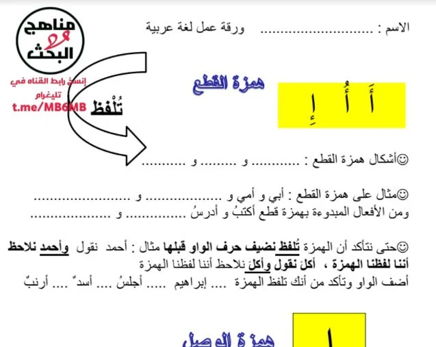 اسئلة همزة الوصل والقطع