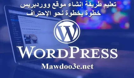 انشاء مدونة الكترونية مجانية wordpress