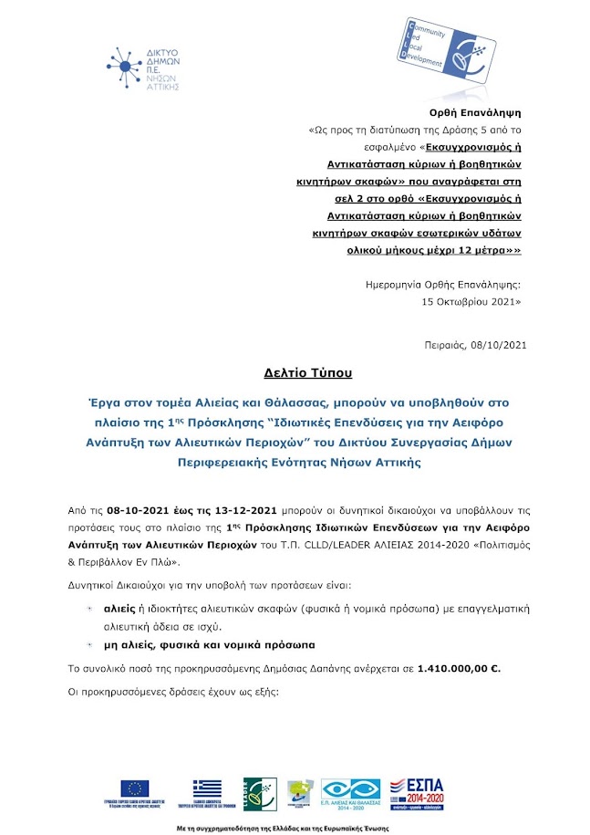 Έργα στον τομέα Αλιείας και Θάλασσας, μπορούν να υποβληθούν στο πλαίσιο της 1ης Πρόσκλησης “Ιδιωτικές Επενδύσεις για την Αειφόρο Ανάπτυξη των Αλιευτικών Περιοχών” του Δικτύου Συνεργασίας Δήμων Περιφερειακής Ενότητας Νήσων Αττικής