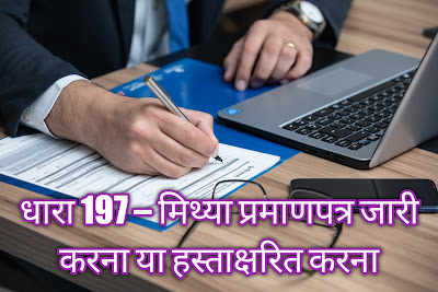 धारा 197 – मिथ्या प्रमाणपत्र जारी करना या हस्ताक्षरित करना