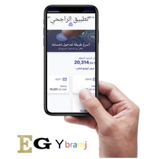 تحميل تطبيق الراجحي Alrajhi Bank Apk للأفراد