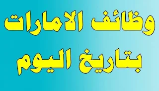 وظائف الامارات وظائف شاغره لمختلف التخصصات