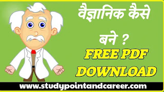 वैज्ञानिक (Scientist) कैसे बनें  (How to become a Scientist PDF Download in Hindi)