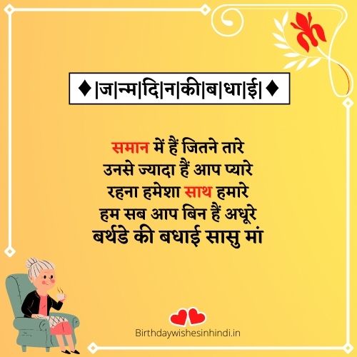 बर्थडे विश फॉर मदर इन लॉ इन हिंदी