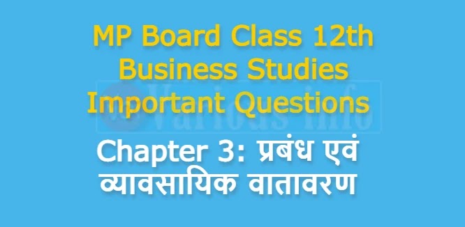 MP Board Class 12th Business Studies Important Questions Chapter 3 प्रबंध एवं व्यावसायिक वातावरण