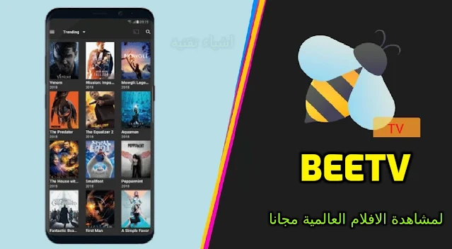 تنزيل تطبيق BeeTV النحلة لمشاهدة الافلام والمسلسلات العالمية مجانا