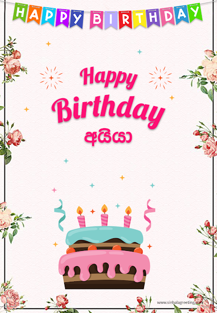 Sinhala Happy Birthday Greeting card for Elder Brother - Happy Birthday Aiya