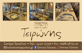 ΤΑΒΕΡΝΑ ΤΣΙΡΩΝΗΣ