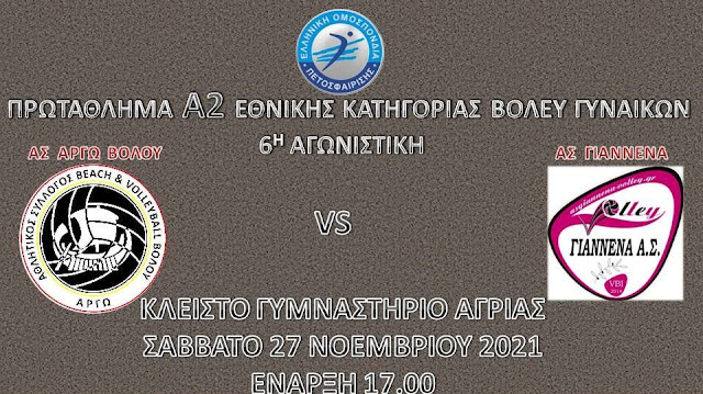 Αγώνας Α2 ΓΥΝΑΙΚΏΝ ΑΣ ΑΡΓΩ vs ΑΣ ΓΙΑΝΝΕΝΑ ΣΤΙΣ 27/11