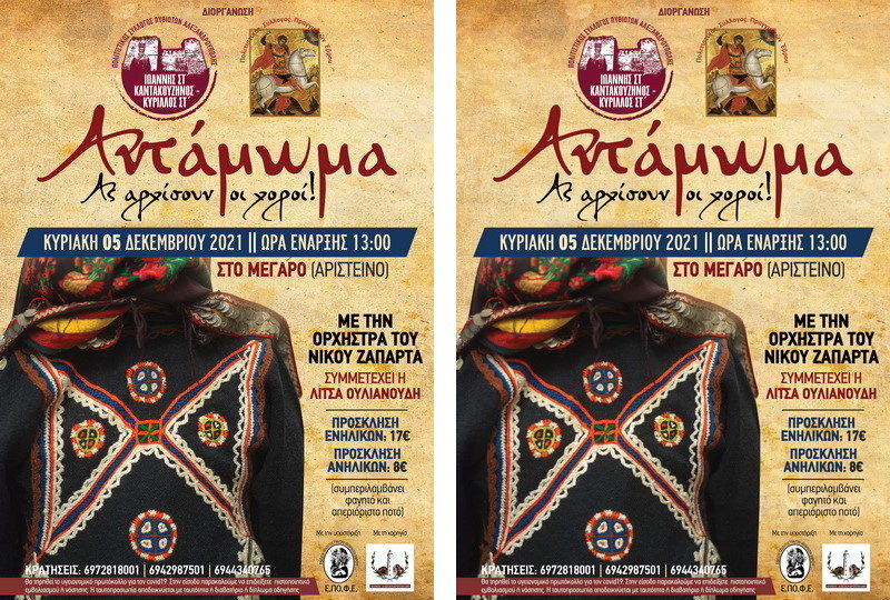«Αντάμωμα - Ας αρχίσουν οι χοροί» από τους Πολιτιστικούς Συλλόγους Πυθιωτών και Πραγγιωτών Αλεξανδρούπολης