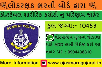 Gujarat Police LRB Constable Result declared 2022