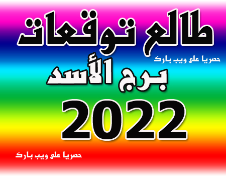 طالع برج الأسد فى العام 2022 وأهم الأسرار والمفاجأت لأصحاب برج الأسد 2022