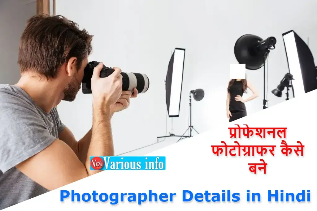 प्रोफेशनल फोटोग्राफर कैसे बने - Photographer Details in Hindi