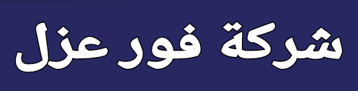 فورعزل - افضل شركة عزل وكشف تسربات المياه بسعودية , 559740432