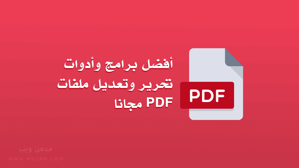 أفضل برامج وأدوات تحرير وتعديل ملفات PDF