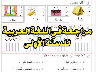 مراجعة و تدريبات في اللغة العربية للسنة الأولى