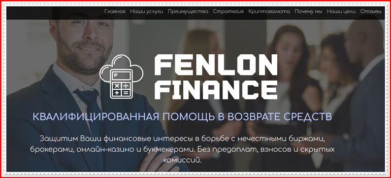 Мошеннический проект fenlonfinance.com – Отзывы, развод? FENLON FINANCE мошенники!