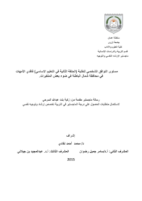 مستوى التوافق الشخصي للطلبة فاقدي الامهات pdf