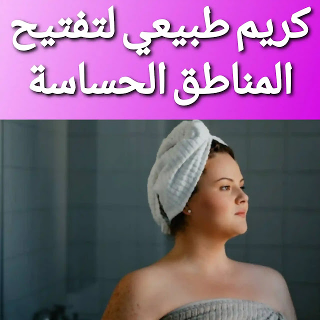 كريم لتفتيح المناطق الحساسة