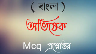 মাধ্যমিক বাংলা অভিষেক MCQ প্রশ্নোত্তর মাধ্যমিক বাংলা সাজেশন madhyamik Bangla abisekh mcq questions answer madhyamik Bangla suggestions