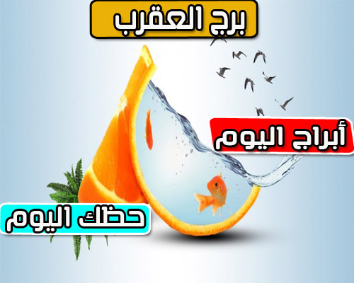 برج العقرب اليوم الخميس 23/12/2021 | الأبراج اليومية 23 ديسمبر / كانون الأول 2021 برج العقرب اليوم الخميس 23/12/2021 | الأبراج اليومية 23 ديسمبر / كانون الأول 2021