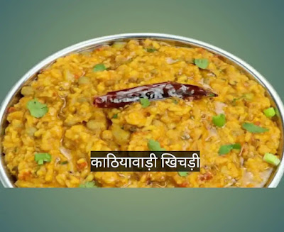 Katiyawadi Khichdi : काठियावाड़ी खिचड़ी: गुजरात का टेस्टी और पौष्टिक व्यंजन