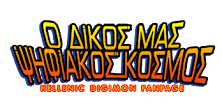 Digimon Adventure: Νουβέλα (Ελληνική Μετάφραση)