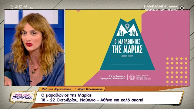 Με τη "Φλόγα" στην καρδιά η Μαρία Κωνσταντάκη θα κάνει το Ναύπλιο - Αθήνα περπατώντας