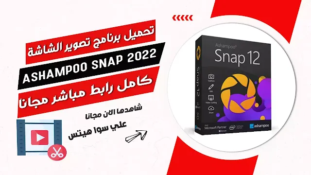 تحميل برنامج Ashampoo Snap 2022 كامل رابط مباشر مجانا