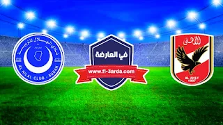 مباراة الأهلي والهلال السوداني