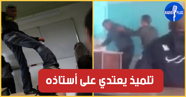 من جديد / قربة : تلميذ يعتدي على أستاذ ويصفعه لأنه منعه من معاكسة تلميذة (فيديو)