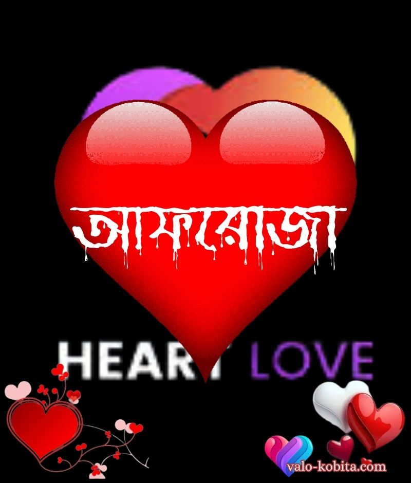 আফরোজা নামের পিক বা ডিজাইন