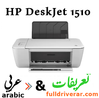 تحميل تعريف طابعة HP Deskjet 1510