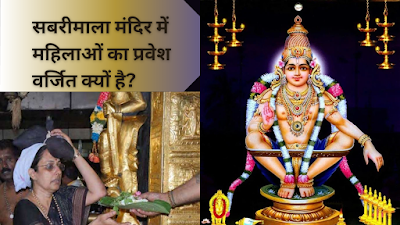 सबरीमाला मंदिर में महिलाओं का प्रवेश वर्जित क्यों है?