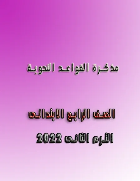 مذكرة القواعد النحوية الصف الرابع الابتدائى الترم الثانى 2022