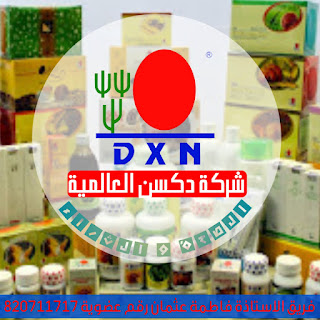 شركة DXN