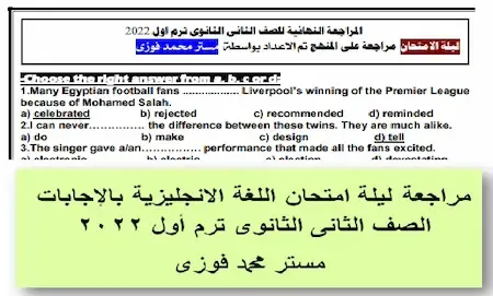 مراجعة ليلة امتحان اللغة الانجليزية بالإجابات الصف الثانى الثانوى ترم أول 2022 مستر محمد فوزى