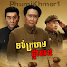 Tung Krohom Pkay 5 [22 Ep]