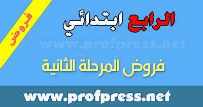 فروض المراقبة المستمرة المرحلة الثانية السنة الرابعة ابتدائي يناير 2022