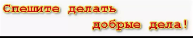 Добрые дела надпись. Надпись спешите делать добрые дела. Эмблема спешите делать добро. Спешим творить добро логотип.