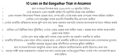 10 Lines on Bal Gangadhar Tilak in Assamese